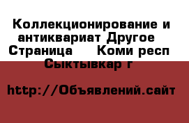 Коллекционирование и антиквариат Другое - Страница 3 . Коми респ.,Сыктывкар г.